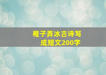 稚子弄冰古诗写成短文200字