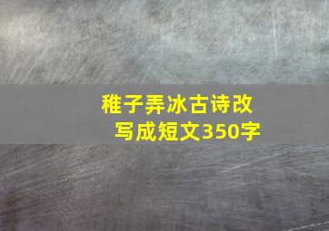 稚子弄冰古诗改写成短文350字