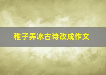 稚子弄冰古诗改成作文