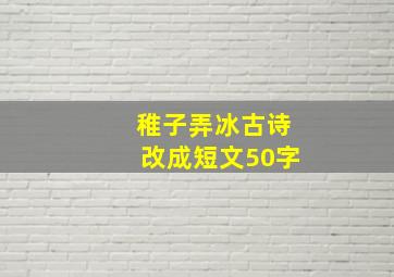 稚子弄冰古诗改成短文50字