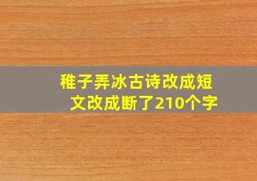 稚子弄冰古诗改成短文改成断了210个字