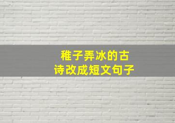 稚子弄冰的古诗改成短文句子