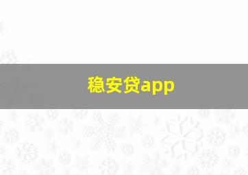 稳安贷app