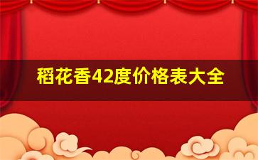 稻花香42度价格表大全