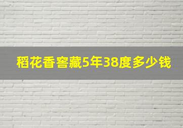 稻花香窖藏5年38度多少钱