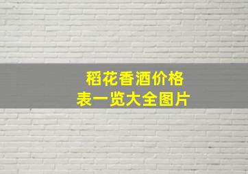 稻花香酒价格表一览大全图片