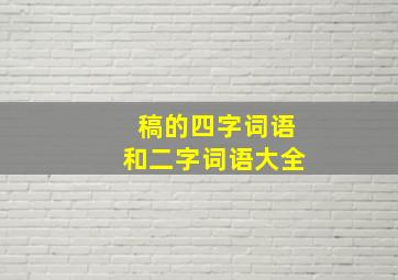 稿的四字词语和二字词语大全