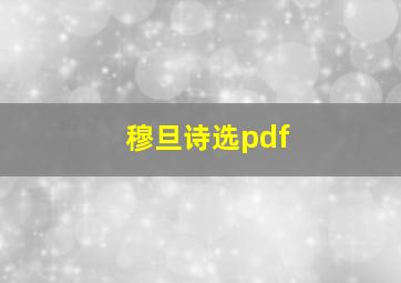 穆旦诗选pdf