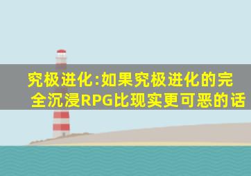 究极进化:如果究极进化的完全沉浸RPG比现实更可恶的话