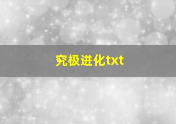 究极进化txt