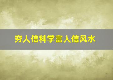 穷人信科学富人信风水