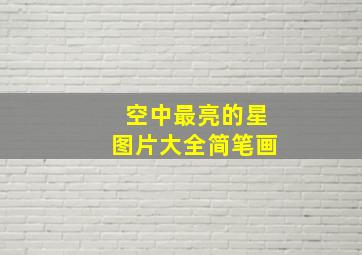 空中最亮的星图片大全简笔画