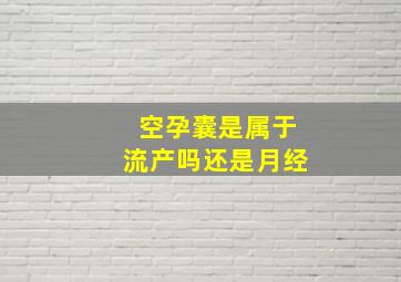 空孕囊是属于流产吗还是月经