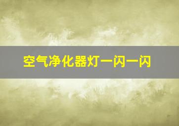 空气净化器灯一闪一闪