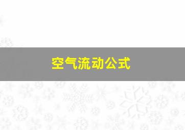 空气流动公式