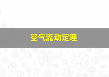 空气流动定理