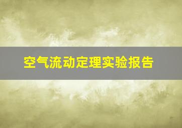 空气流动定理实验报告