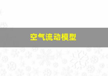 空气流动模型