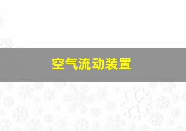 空气流动装置