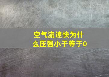 空气流速快为什么压强小于等于0