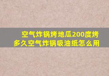 空气炸锅烤地瓜200度烤多久空气炸锅吸油纸怎么用