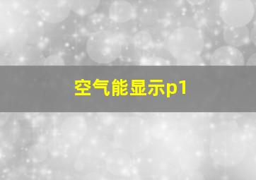 空气能显示p1