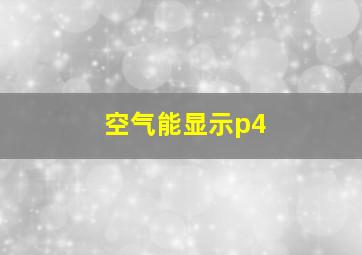 空气能显示p4