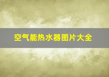 空气能热水器图片大全