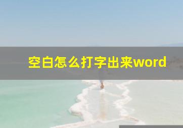 空白怎么打字出来word