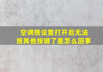 空调按设置打开后无法按其他按键了是怎么回事