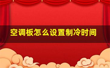 空调板怎么设置制冷时间