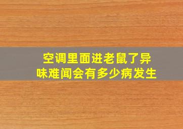 空调里面进老鼠了异味难闻会有多少病发生