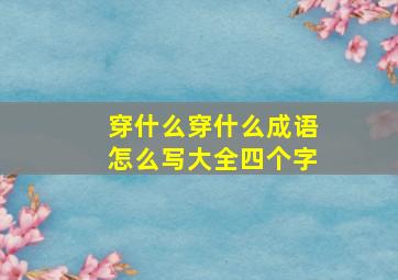 穿什么穿什么成语怎么写大全四个字