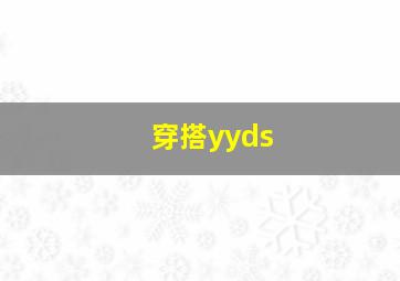 穿搭yyds