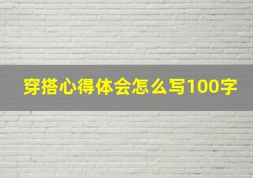 穿搭心得体会怎么写100字