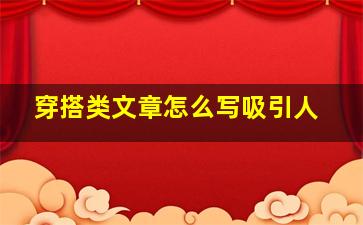 穿搭类文章怎么写吸引人