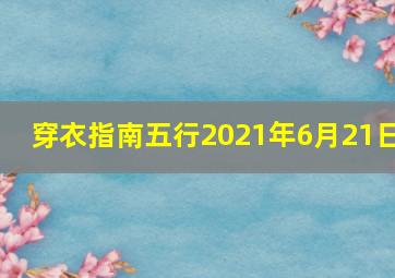 穿衣指南五行2021年6月21日