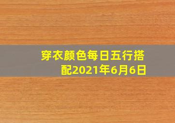 穿衣颜色每日五行搭配2021年6月6日