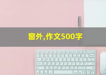 窗外,作文500字