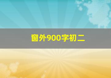 窗外900字初二