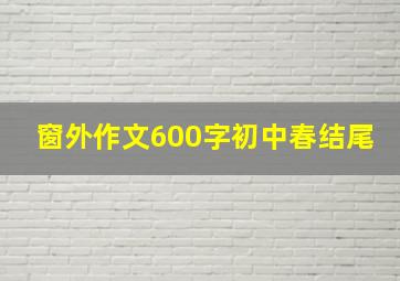 窗外作文600字初中春结尾