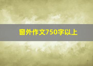 窗外作文750字以上