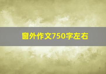 窗外作文750字左右