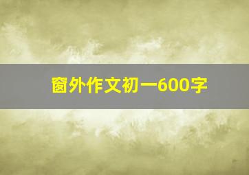 窗外作文初一600字