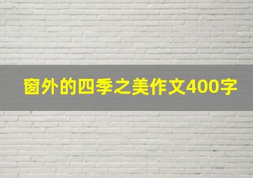 窗外的四季之美作文400字