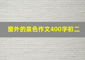 窗外的景色作文400字初二