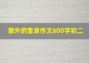 窗外的雪景作文600字初二