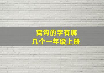 窝沟的字有哪几个一年级上册