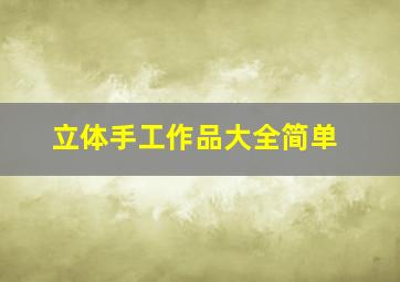 立体手工作品大全简单