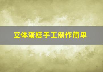 立体蛋糕手工制作简单